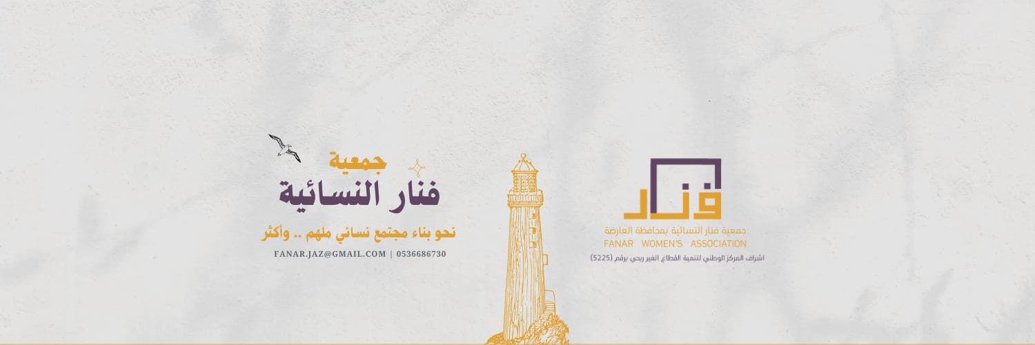 جمعية فنار النسائية
