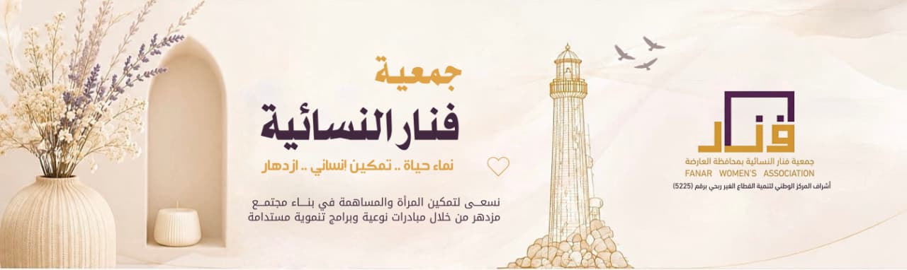 جمعية فنار النسائية